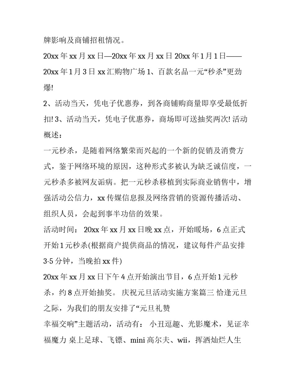 庆祝元旦活动实施方案(22篇)_第3页