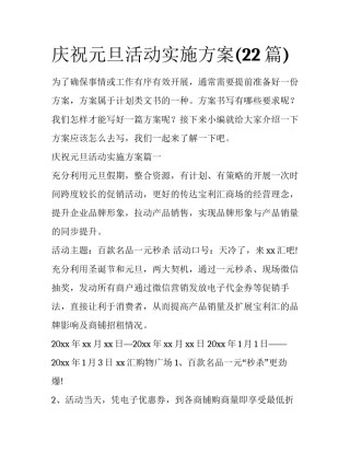 庆祝元旦活动实施方案(22篇)