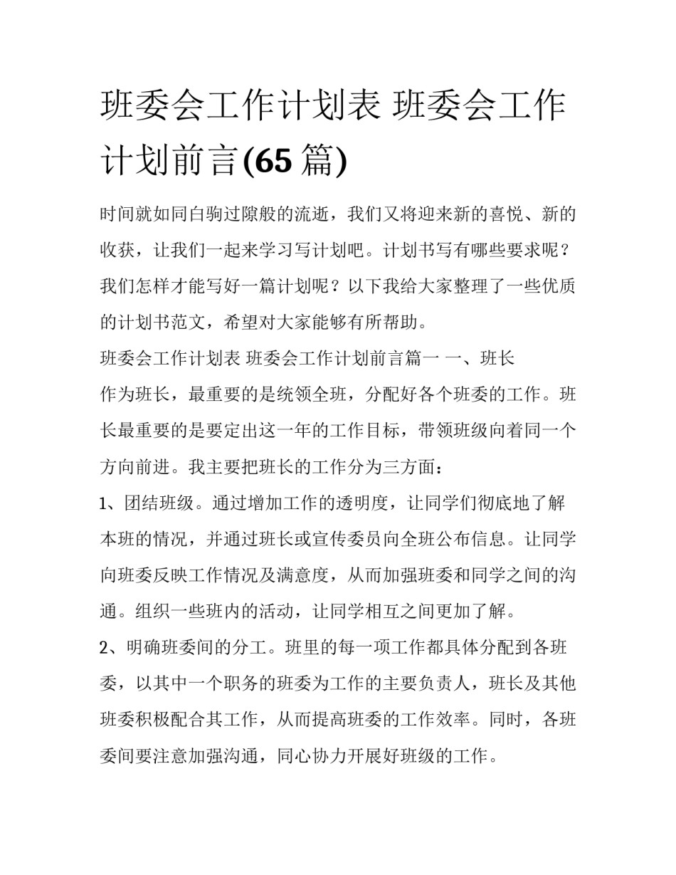 班委会工作计划表 班委会工作计划前言(65篇)_第1页