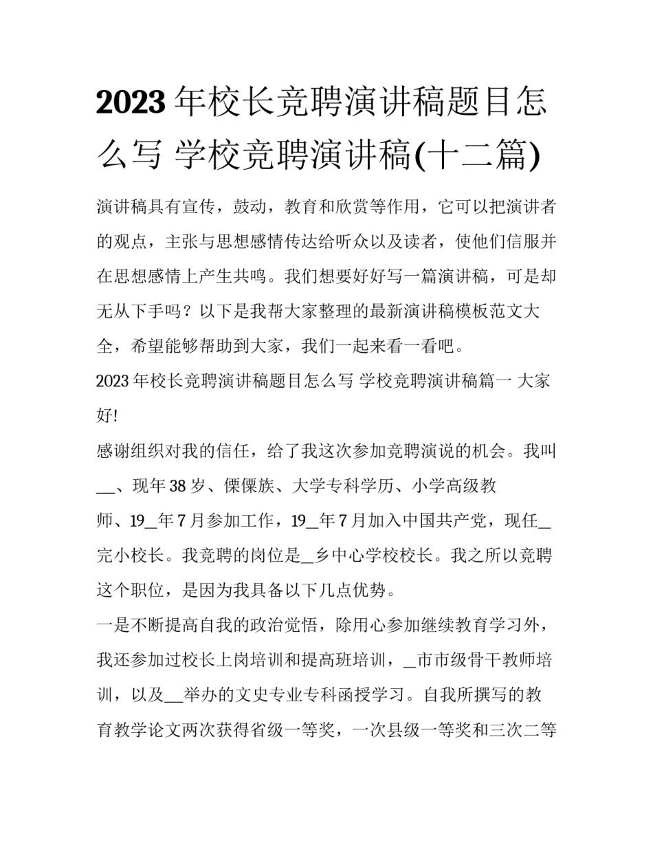 2023年校长竞聘演讲稿题目怎么写 学校竞聘演讲稿(十二篇)_第1页