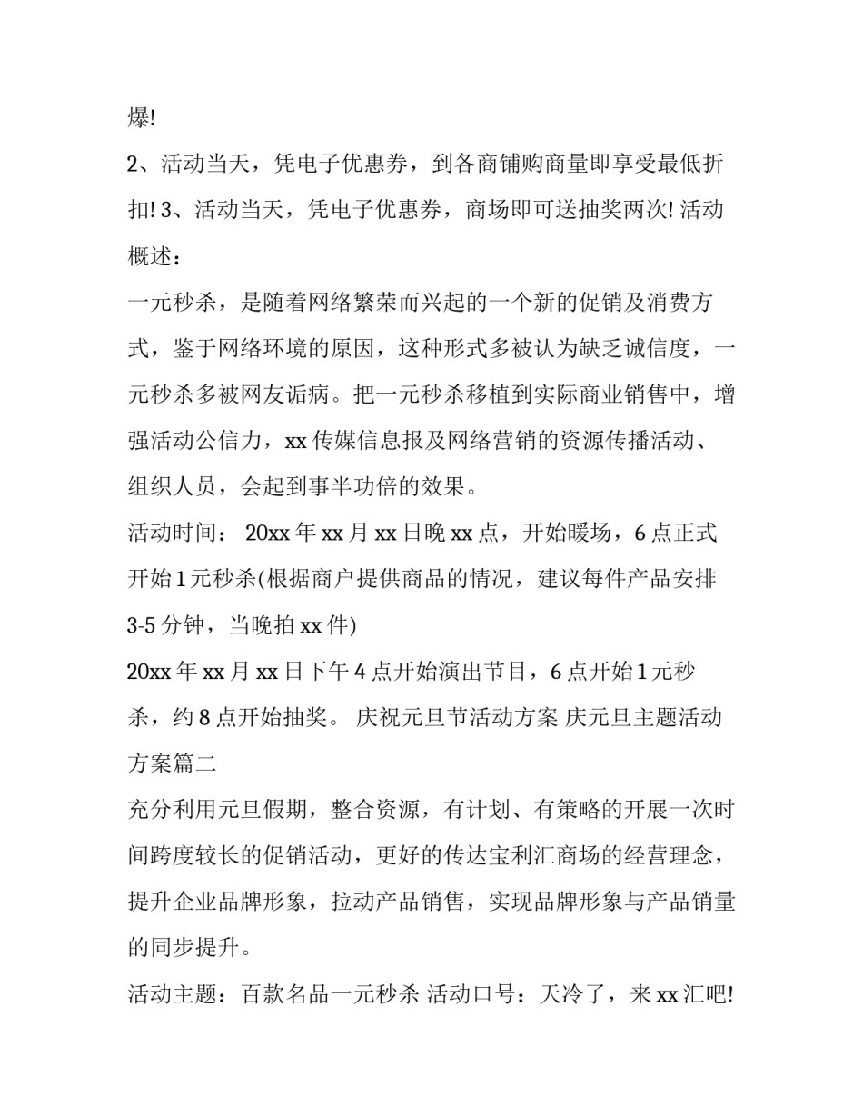 最新庆祝元旦节活动方案 庆元旦主题活动方案(二十二篇)_第2页