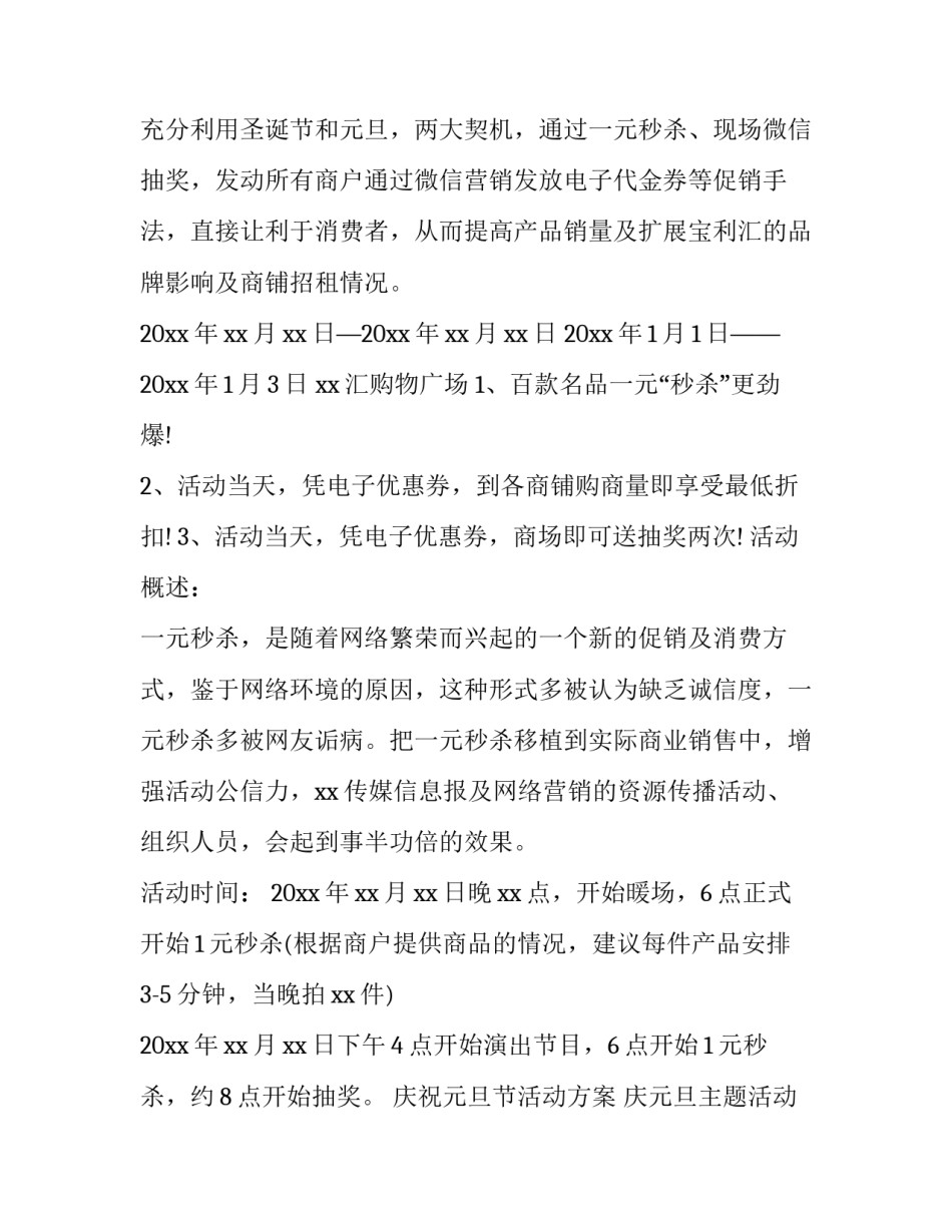 最新庆祝元旦节活动方案 庆元旦主题活动方案(二十二篇)_第3页