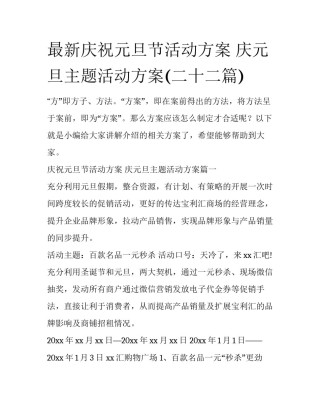 最新庆祝元旦节活动方案 庆元旦主题活动方案(二十二篇)