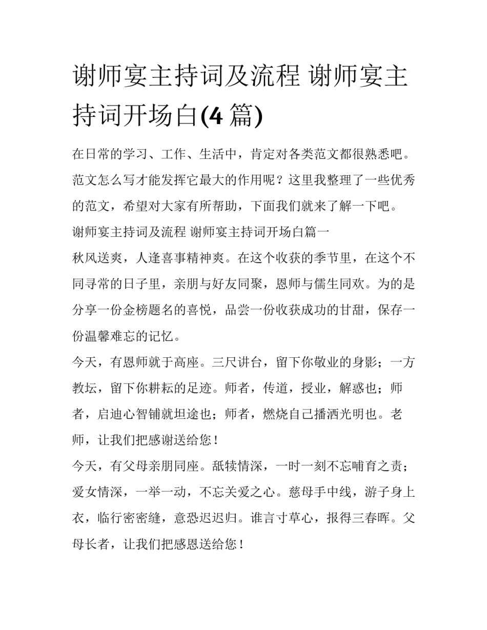 谢师宴主持词及流程 谢师宴主持词开场白(4篇)_第1页