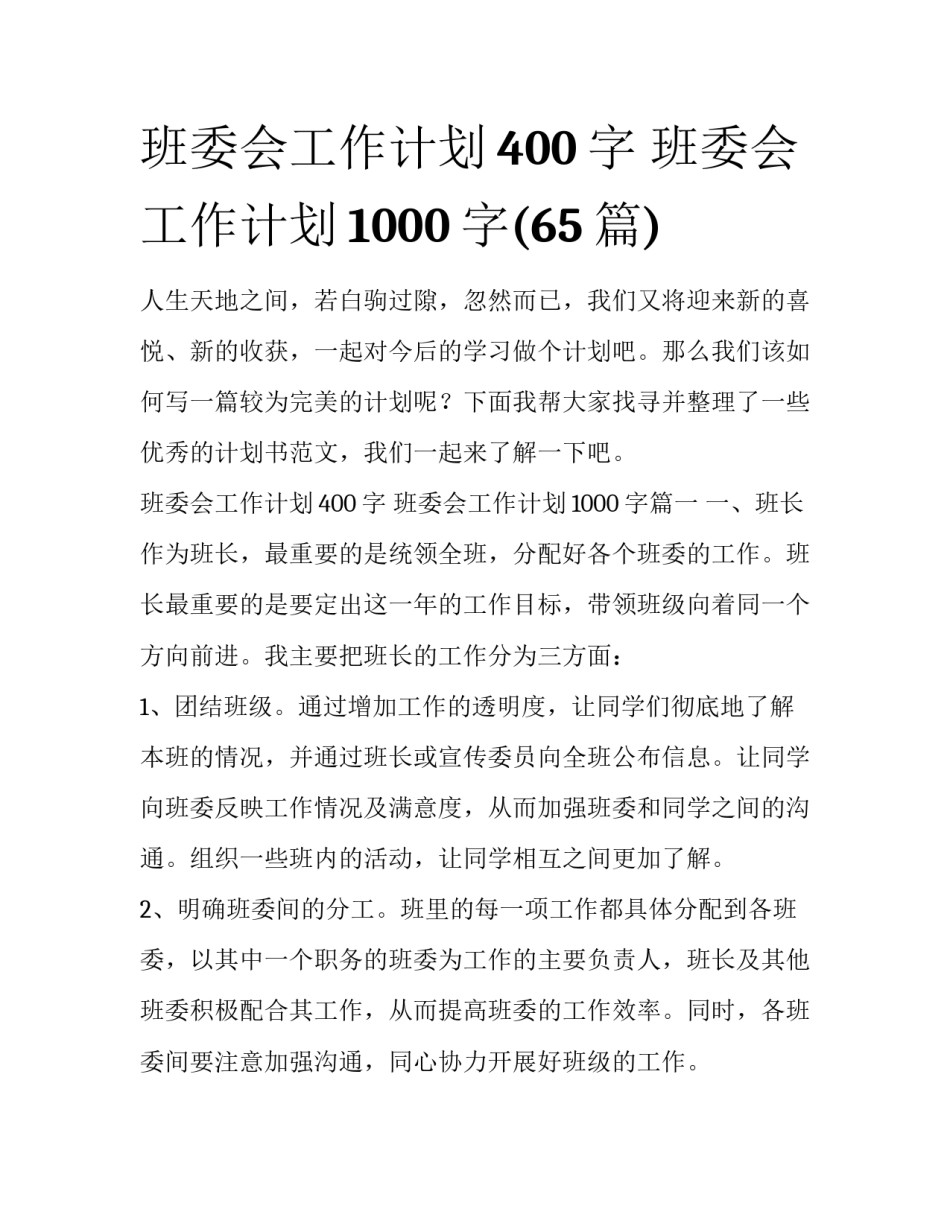 班委会工作计划400字 班委会工作计划1000字(65篇)_第1页