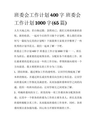 班委会工作计划400字 班委会工作计划1000字(65篇)