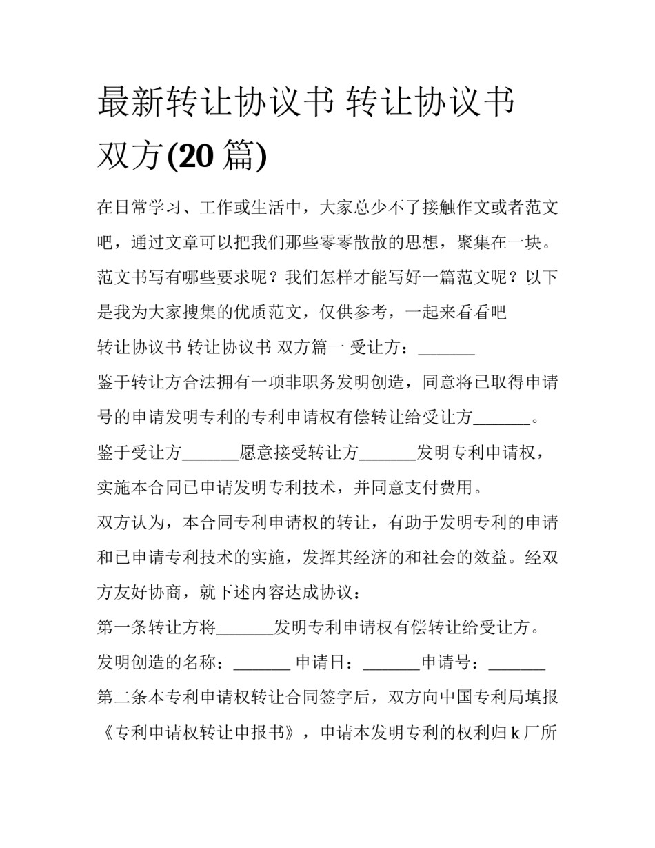 最新转让协议书 转让协议书 双方(20篇)_第1页