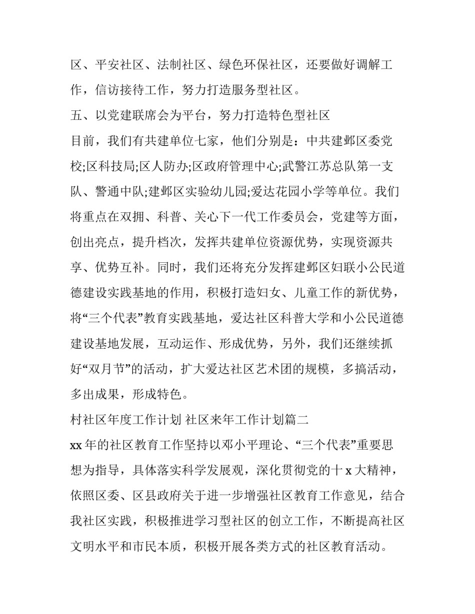 村社区年度工作计划 社区来年工作计划(21篇)_第3页