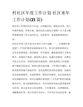 村社区年度工作计划 社区来年工作计划(21篇)