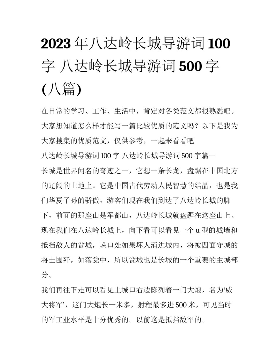 2023年八达岭长城导游词100字 八达岭长城导游词500字(八篇)_第1页