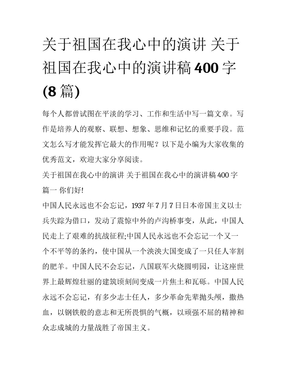关于祖国在我心中的演讲 关于祖国在我心中的演讲稿400字(8篇)_第1页