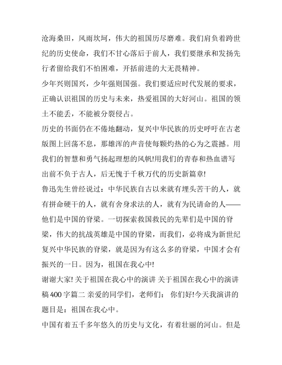 关于祖国在我心中的演讲 关于祖国在我心中的演讲稿400字(8篇)_第2页
