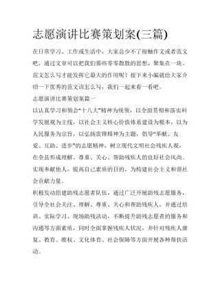 志愿演讲比赛策划案(三篇)