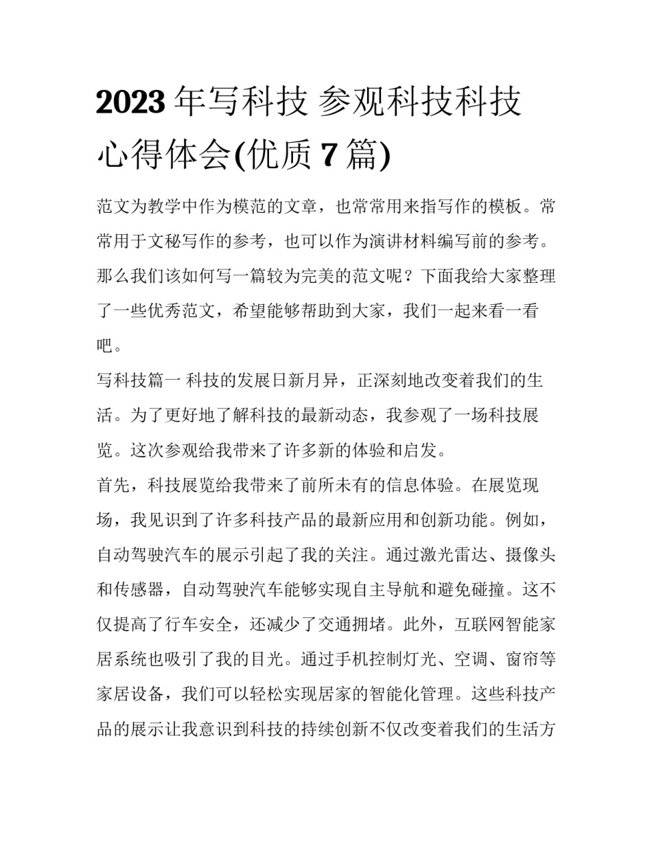 2023年写科技 参观科技科技心得体会(优质7篇)_第1页