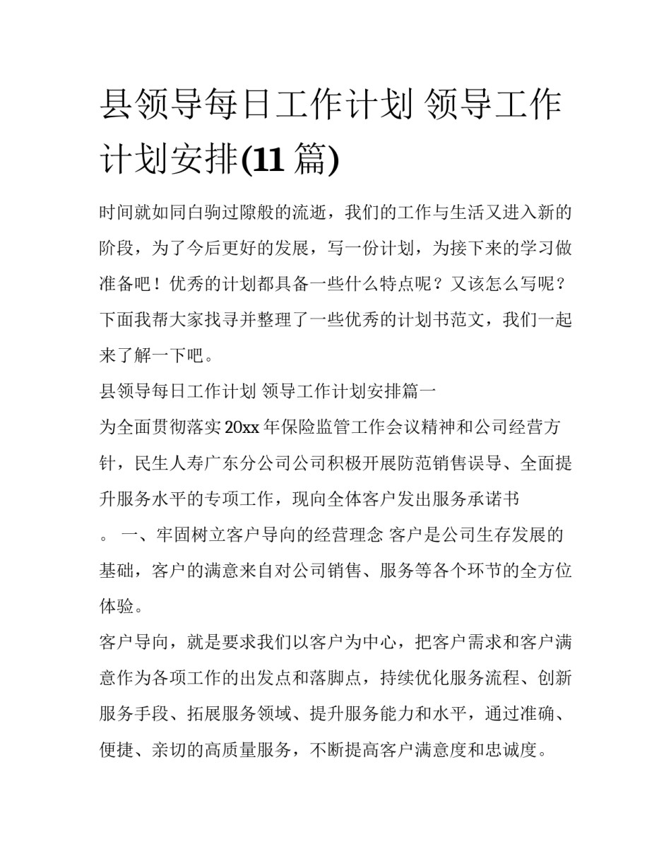 县领导每日工作计划 领导工作计划安排(11篇)_第1页