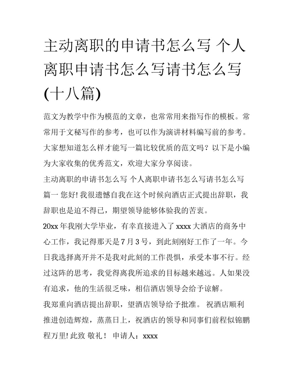 主动离职的申请书怎么写 个人离职申请书怎么写请书怎么写(十八篇)_第1页