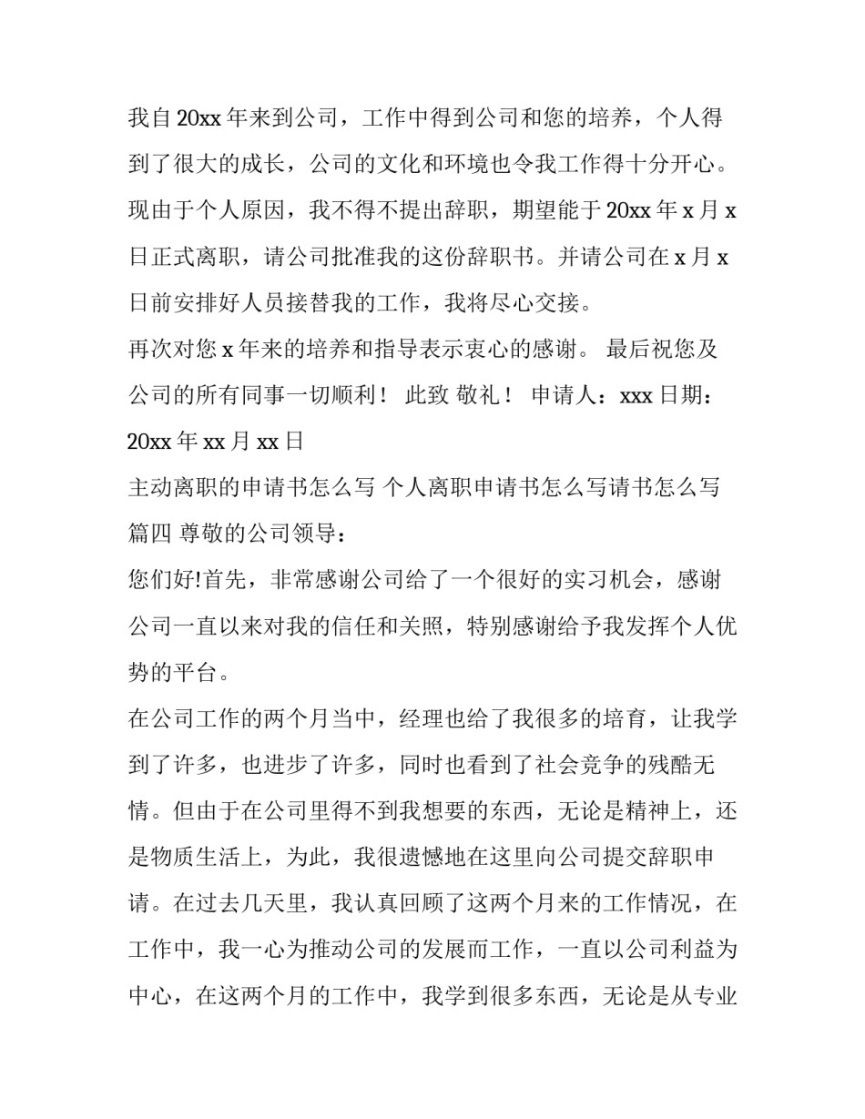 主动离职的申请书怎么写 个人离职申请书怎么写请书怎么写(十八篇)_第3页