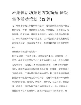 班集体活动策划方案简短 班级集体活动策划书(3篇)