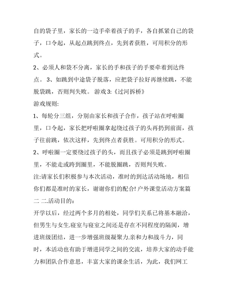 户外课堂活动方案 活动方案户外活动方案(通用6篇)_第3页