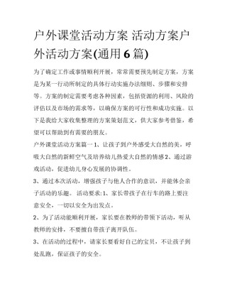 户外课堂活动方案 活动方案户外活动方案(通用6篇)