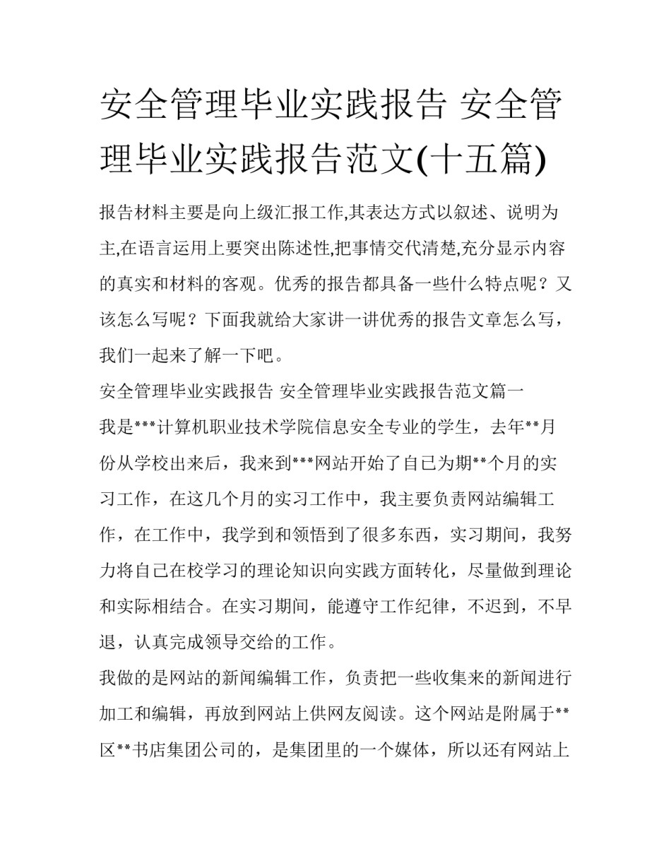 安全管理毕业实践报告 安全管理毕业实践报告范文(十五篇)_第1页