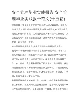 安全管理毕业实践报告 安全管理毕业实践报告范文(十五篇)