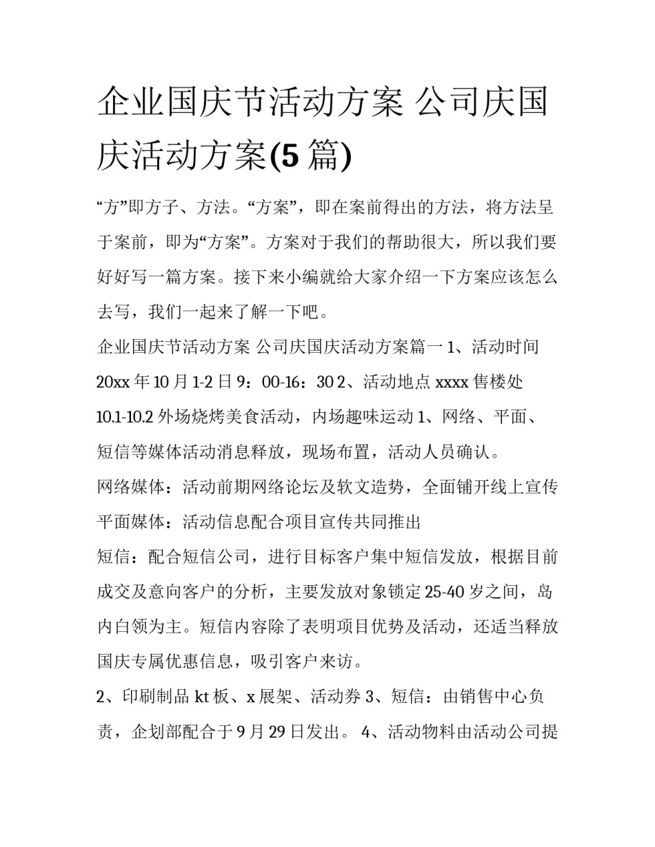 企业国庆节活动方案 公司庆国庆活动方案(5篇)_第1页