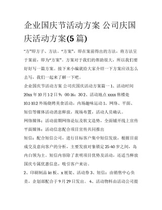 企业国庆节活动方案 公司庆国庆活动方案(5篇)