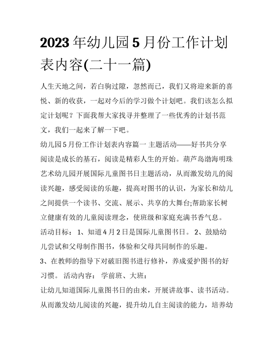 2023年幼儿园5月份工作计划表内容(二十一篇)_第1页