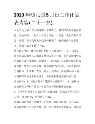 2023年幼儿园5月份工作计划表内容(二十一篇)