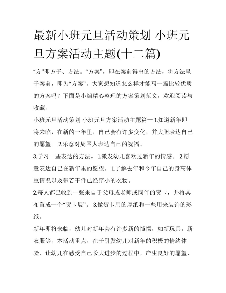 最新小班元旦活动策划 小班元旦方案活动主题(十二篇)_第1页