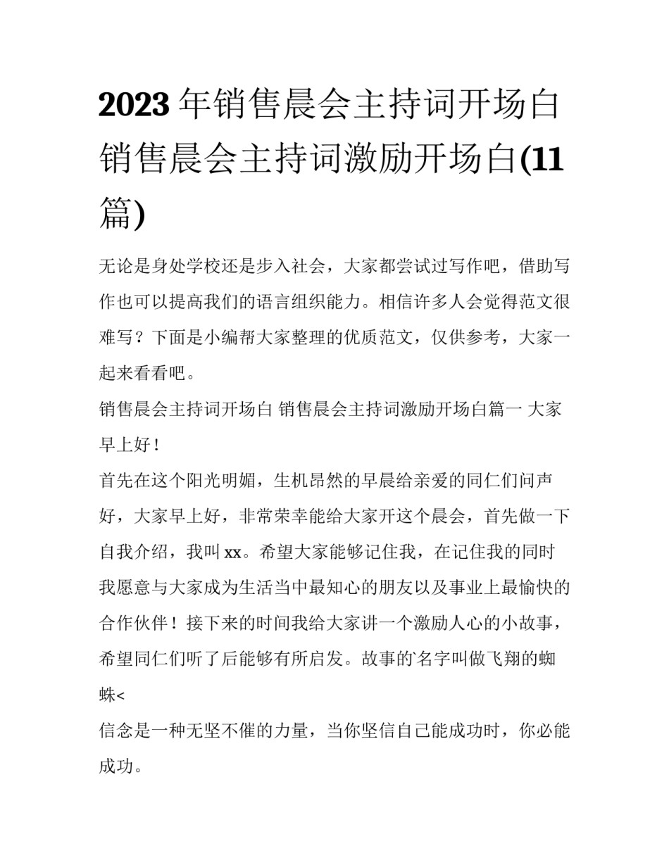 2023年销售晨会主持词开场白 销售晨会主持词激励开场白(11篇)_第1页