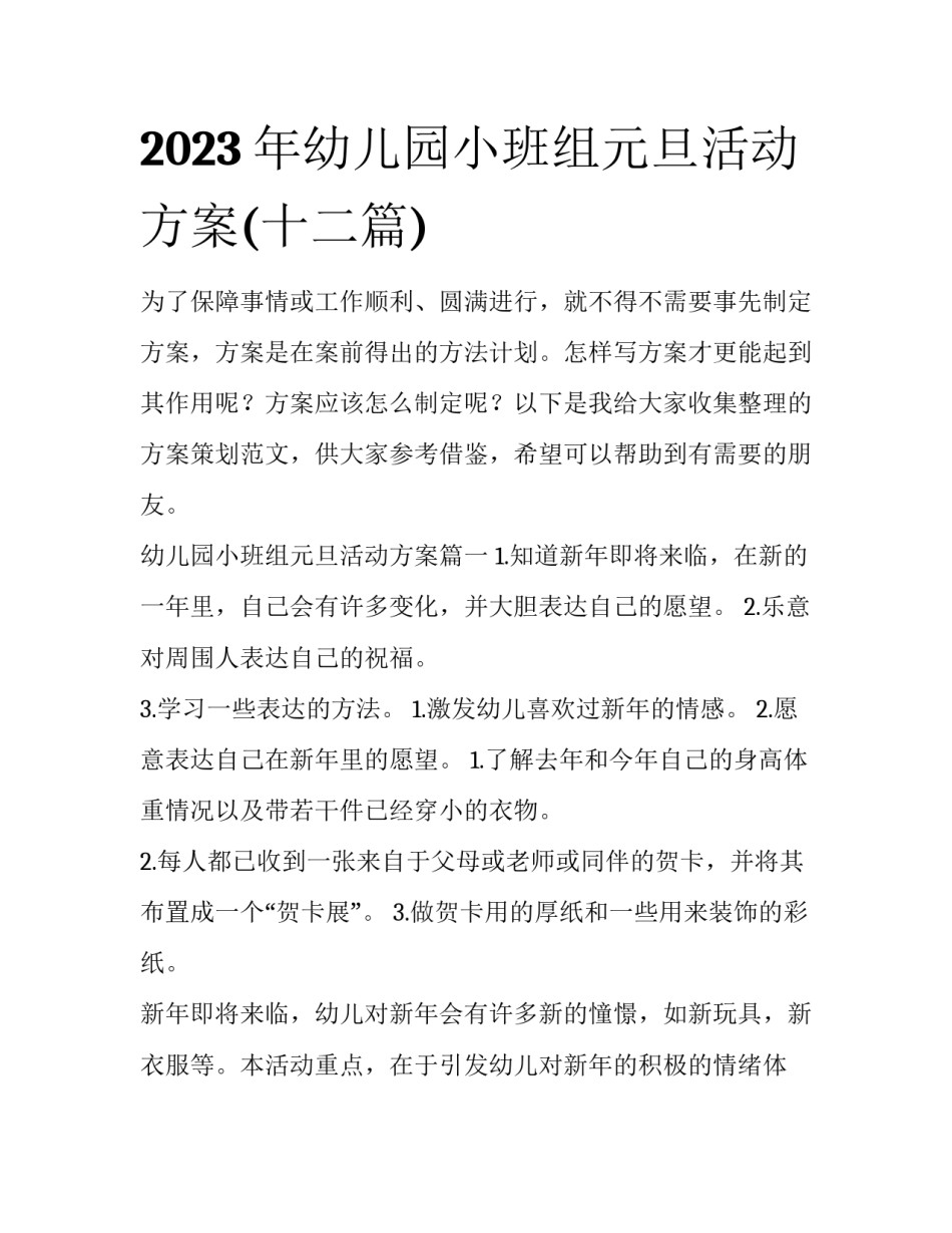 2023年幼儿园小班组元旦活动方案(十二篇)_第1页