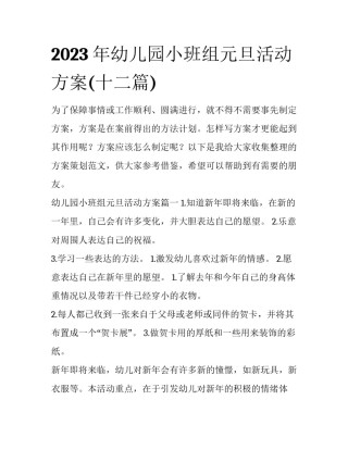 2023年幼儿园小班组元旦活动方案(十二篇)