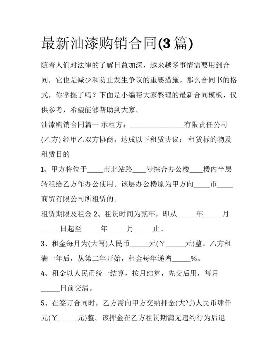 最新油漆购销合同(3篇)_第1页