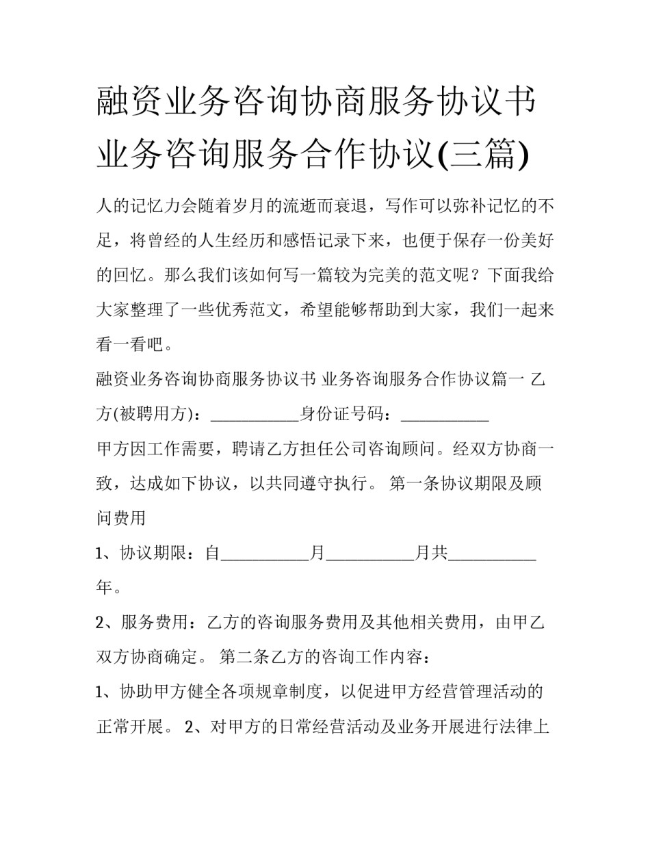 融资业务咨询协商服务协议书 业务咨询服务合作协议(三篇)_第1页