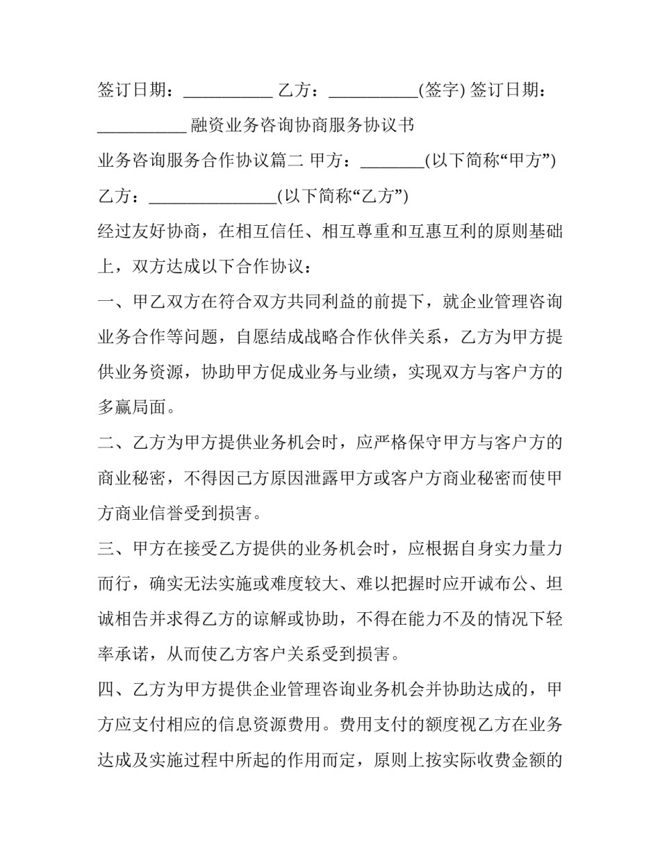 融资业务咨询协商服务协议书 业务咨询服务合作协议(三篇)_第3页
