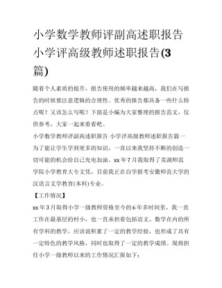小学数学教师评副高述职报告 小学评高级教师述职报告(3篇)