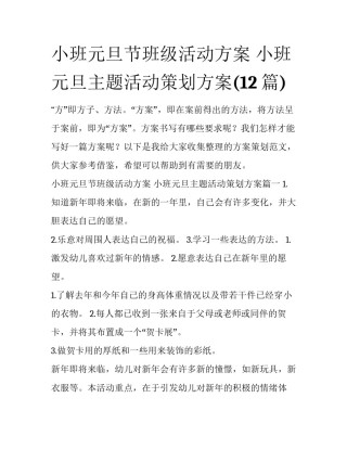 小班元旦节班级活动方案 小班元旦主题活动策划方案(12篇)