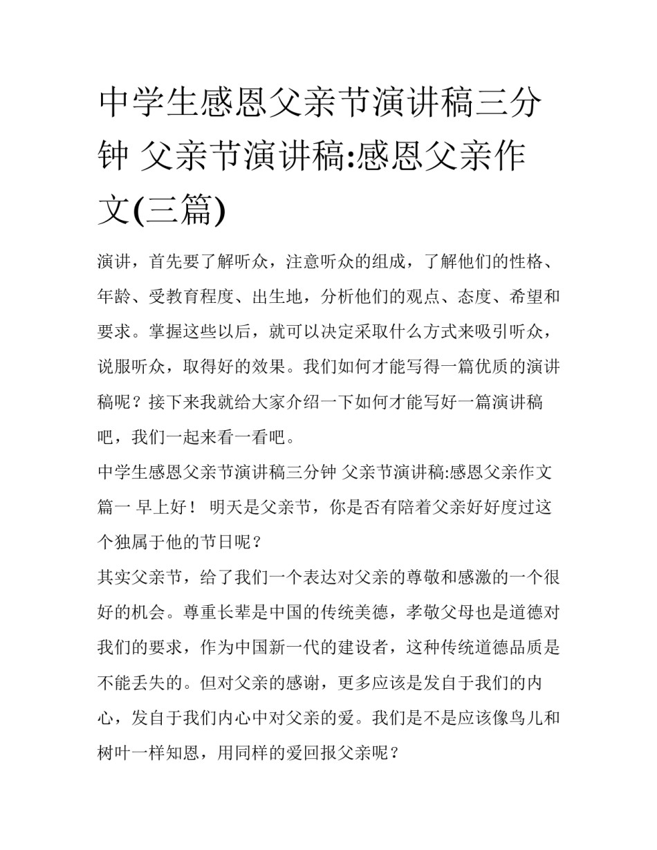中学生感恩父亲节演讲稿三分钟 父亲节演讲稿:感恩父亲作文(三篇)_第1页