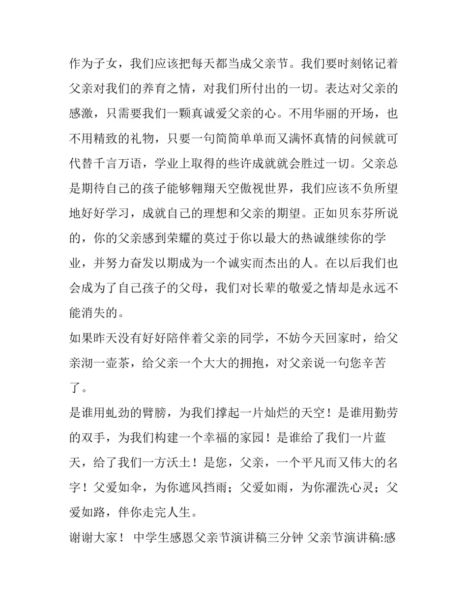 中学生感恩父亲节演讲稿三分钟 父亲节演讲稿:感恩父亲作文(三篇)_第2页