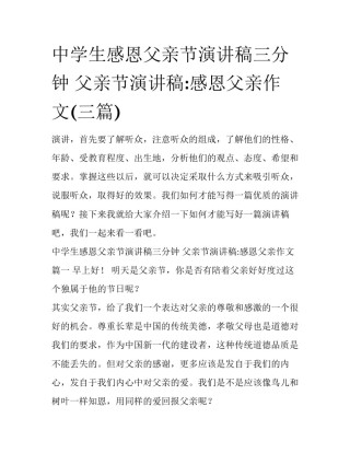 中学生感恩父亲节演讲稿三分钟 父亲节演讲稿:感恩父亲作文(三篇)