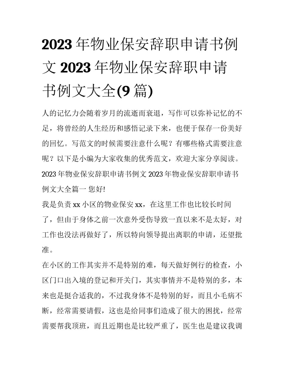 2023年物业保安辞职申请书例文 2023年物业保安辞职申请书例文大全(9篇)_第1页