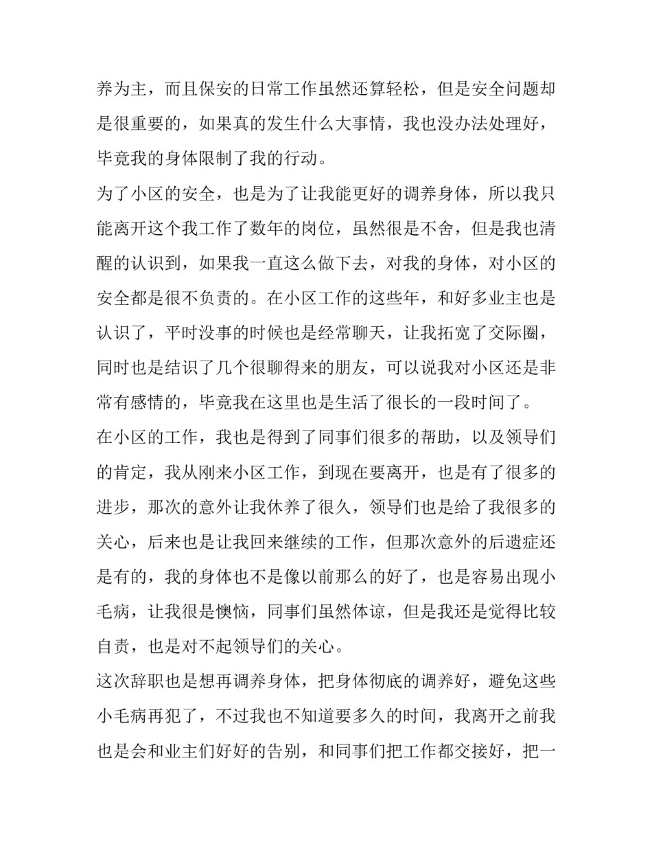 2023年物业保安辞职申请书例文 2023年物业保安辞职申请书例文大全(9篇)_第2页