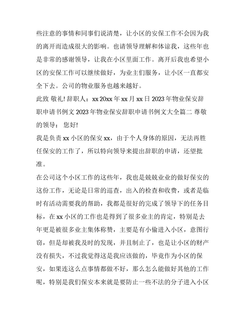 2023年物业保安辞职申请书例文 2023年物业保安辞职申请书例文大全(9篇)_第3页
