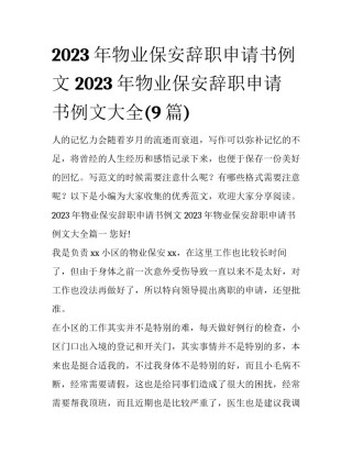 2023年物业保安辞职申请书例文 2023年物业保安辞职申请书例文大全(9篇)