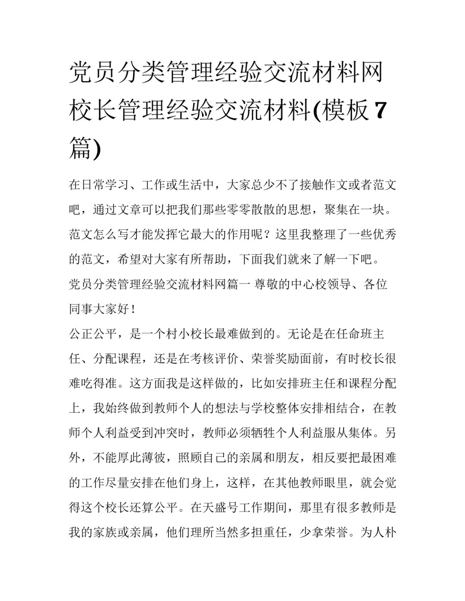 党员分类管理经验交流材料网 校长管理经验交流材料(模板7篇)_第1页