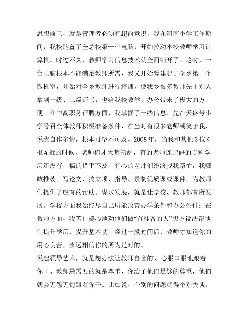 党员分类管理经验交流材料网 校长管理经验交流材料(模板7篇)_第3页