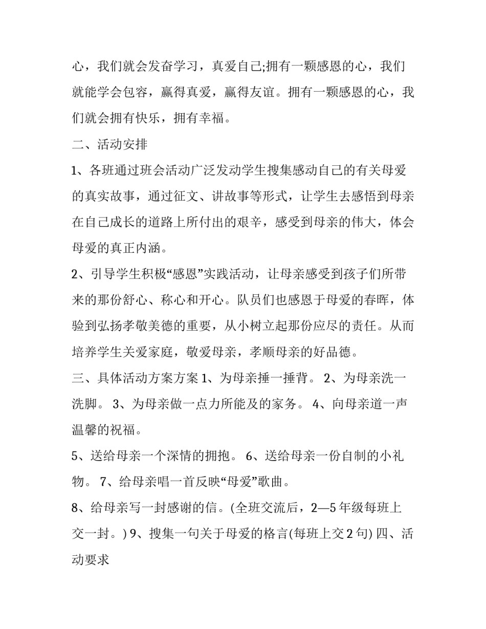 2023年感恩母亲节活动策划书(精选7篇)_第1页