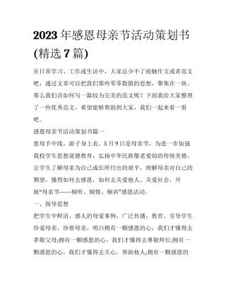2023年感恩母亲节活动策划书(精选7篇)